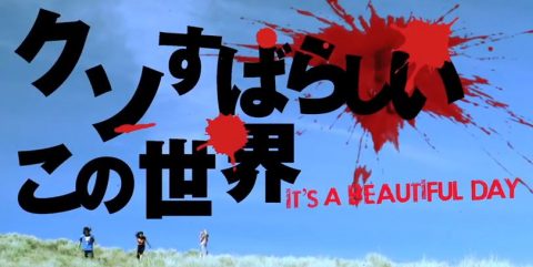 『クソすばらしいこの世界』(2013) - It’s A Beautiful Day –