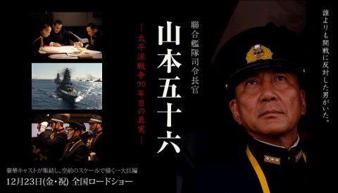 『聯合艦隊司令長官 山本五十六 -太平洋戦争70年目の真実-』(2011)