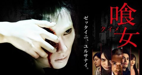 『喰女 -クイメ-』(2014) - Over Your Dead body(KUIME) –