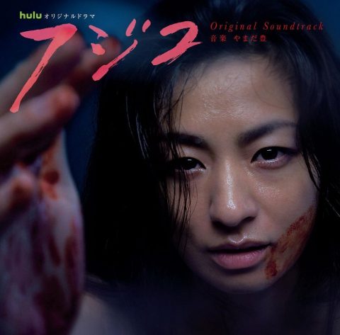 「フジコ」(2015/TVドラマ)