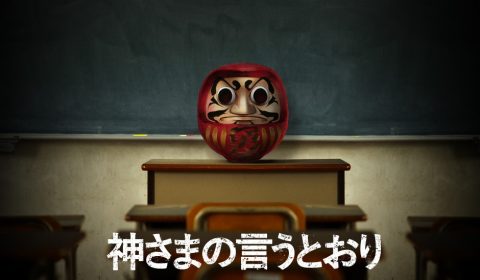 『神さまの言うとおり』(2014/映画)