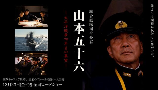 聯合艦隊司令長官 山本五十六 －太平洋戦争70年目の真実－』(2011) momoな毎日